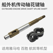 雅马哈花键轴683-45611-00东发船外机传动轴舷外机离合器齿驱动轴