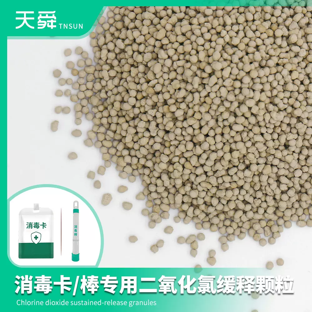 随身消毒卡消毒棒专用空气净化剂空气过滤陶粒 二氧化氯缓释颗粒