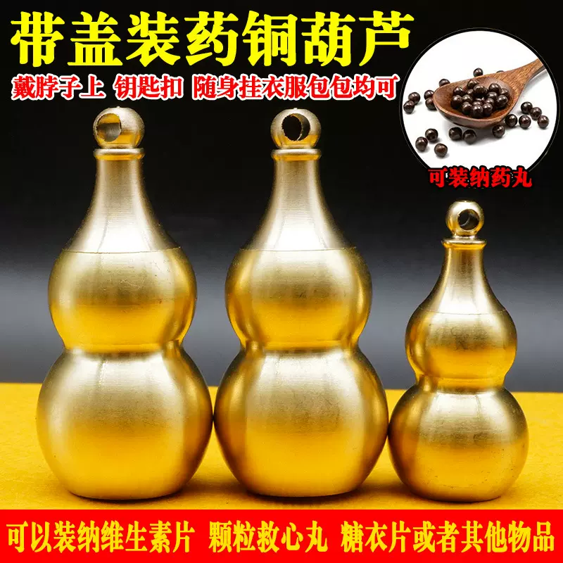纯黄铜空心葫芦开口带盖速效救心丸装药的收纳盒子随身携带密封罐
