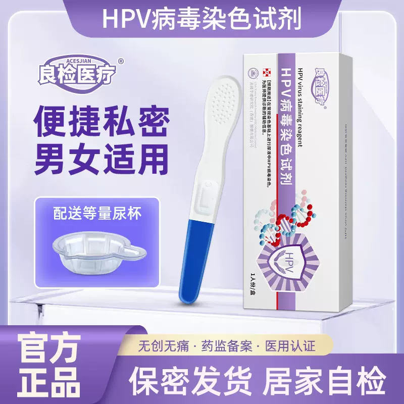 良检医疗HPV病毒染色试纸检测试剂尖锐湿疣男性女试纸筛查自检卡