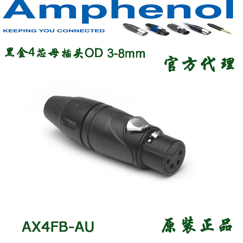 Amphenol 美国安费诺卡侬4芯卡农母头AX4FB-AU四芯XLR话筒麦克头
