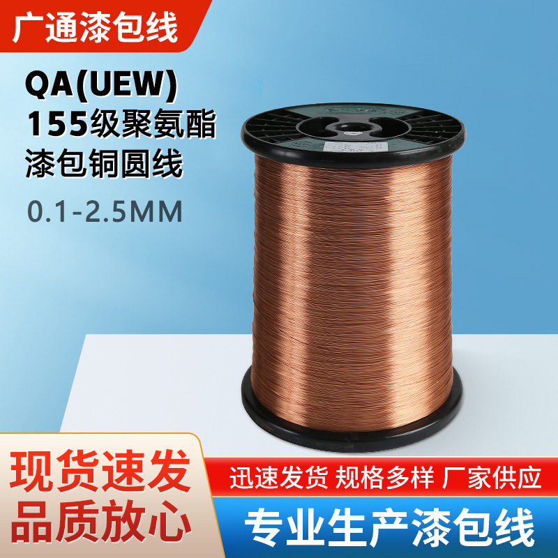 纯铜漆包线现货供应聚氨酯QA(UEW)/155级 电机变压器滤波器电磁线