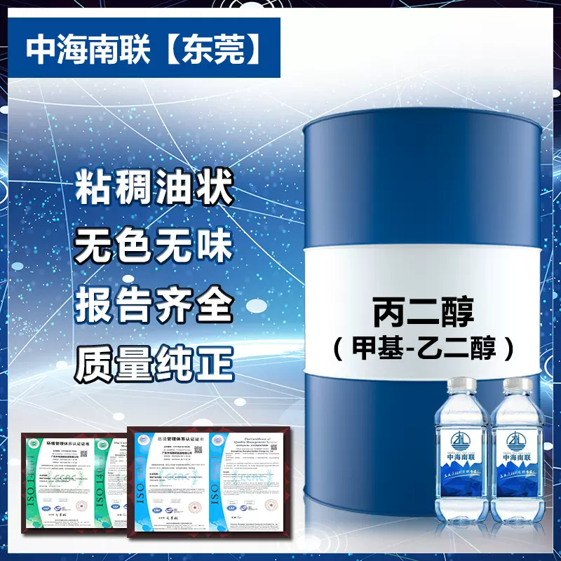 供桶装工业级1,2-丙二醇防腐剂 烟草润湿剂 香料溶剂 甲基乙二醇