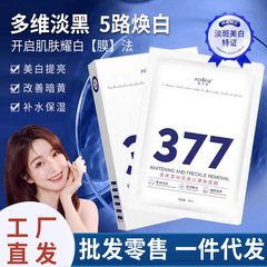 Aofuxue 377 美白およびそばかす防止マスク、シミを軽減し、肝斑を除去するエッセンス、水分補給、黄ばみ、くすみを除去し、肌の色合いを明るくします