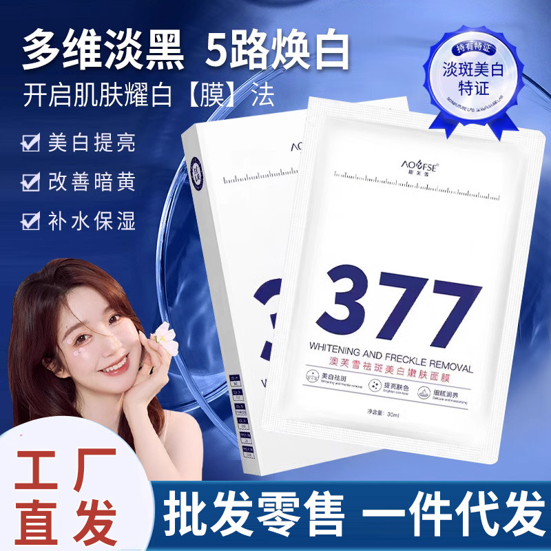 Aofuxue 377 美白およびそばかす防止マスク、シミを軽減し、肝斑を除去するエッセンス、水分補給、黄ばみ、くすみを除去し、肌の色合いを明るくします|undefined