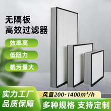 无隔板高效过滤器滤芯无尘车间医院手术室用H13H14U15超高效过滤
