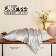 双拼真丝枕套19姆米桑蚕丝拼天丝枕头套信封款真丝床上用品厂家批