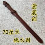 景震剑桃木剑打神鞭龙虎七星剑道家用品雷击法器龙头九节鞭姜子牙