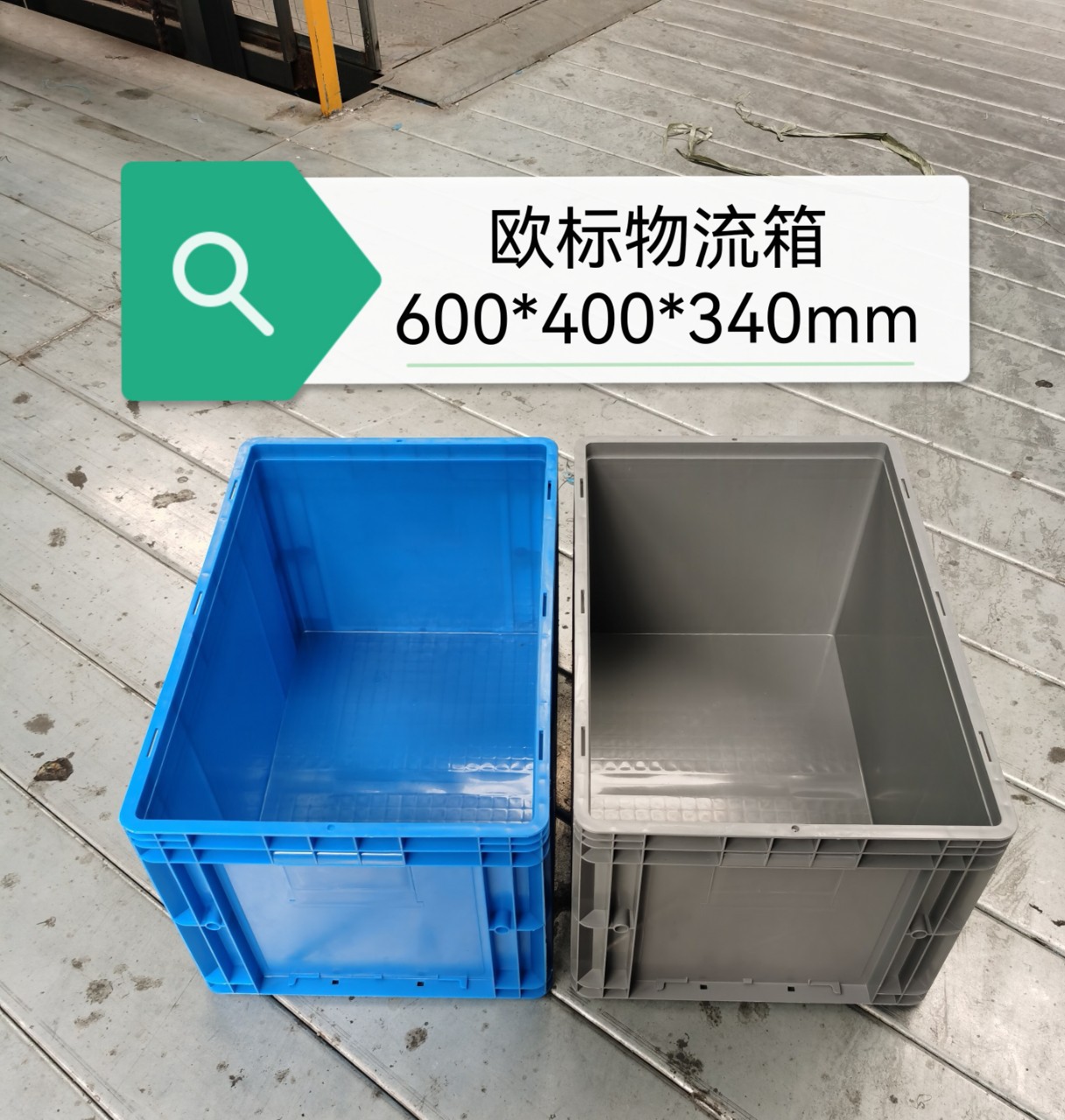 600*400*340注塑pp料eu欧标物流周转箱堆叠式胶箱底部加强筋