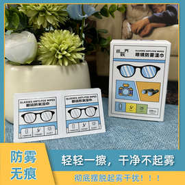 眼镜防雾清洁湿巾擦镜片镜面一次性防起雾神器眼睛布手机屏幕专用