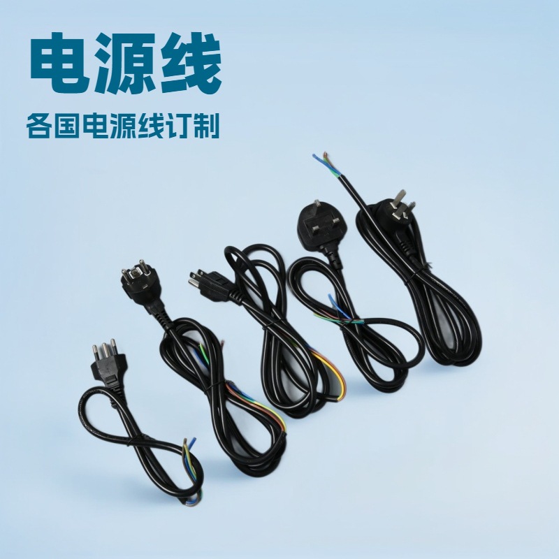 欧标、美标、巴西、等国外电源线
