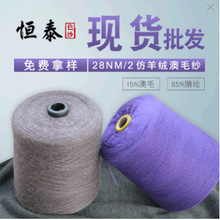 厂家批发28NM毛晴纱85膨体腈纶15美利奴羊毛澳毛混纺纱线现货
