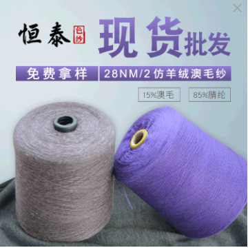 厂家批发28NM毛晴纱85膨体腈纶15美利奴羊毛澳毛混纺纱线现货