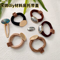 亿簪饰品diy宋锦底托带盖 宋锦发夹可爱发圈凹槽底托包布手工材料