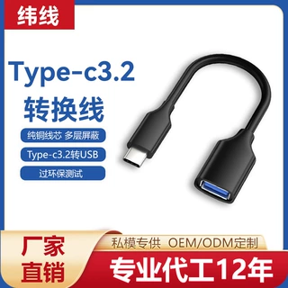 厂家定制type-c3.2转usb转换头手机电脑连接U盘otg线type-c转换线