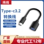 usb定制连接type-cotg线