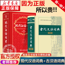 正版现代汉语词典第7版第七版古代汉语词典第2版第二版商务印书馆