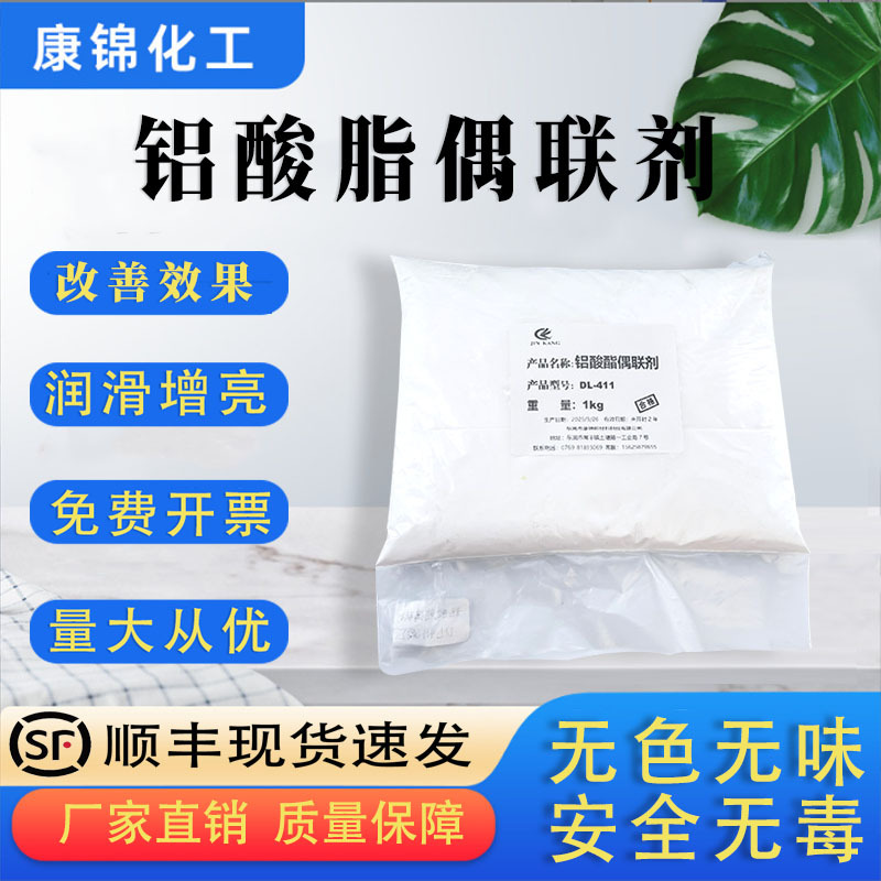 铝酸酯偶联剂DL411粉体固体铝酸脂偶联剂塑料无机填料活化改性剂