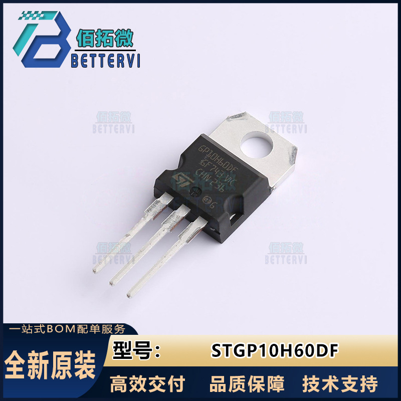 全新原装ST(意法半导体)STGP10H60DF  TO-220  600V/10A IGBT管