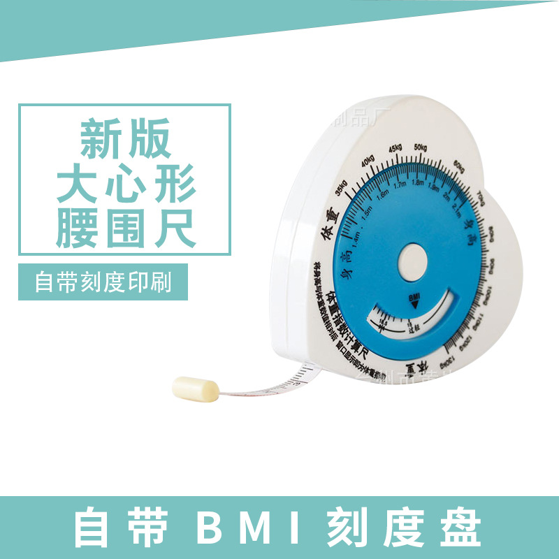小三样厂家BMI大心形腰围尺BMI腰围测量健康尺皮尺卷尺量尺礼品尺