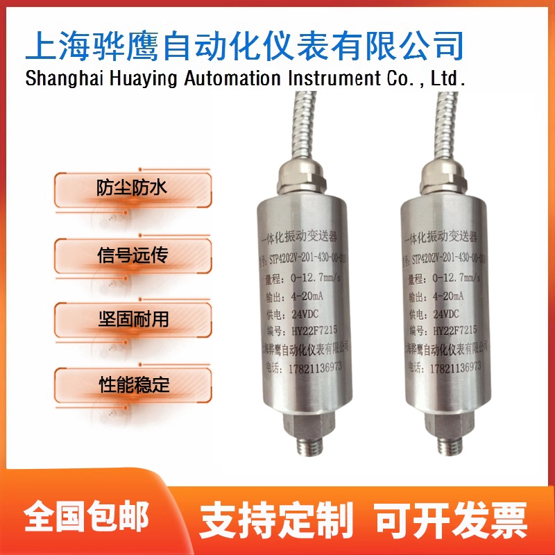 STP4202V-201-430-00-010振动变送器输出4-20m A 上海骅鹰
