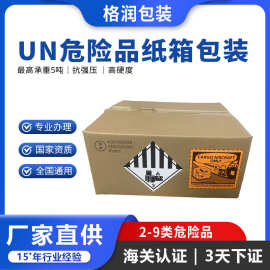 格润源头厂家UN危险品专用纸箱性能单锂电池危险品包装un危包纸箱