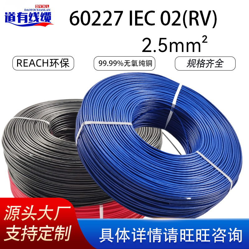 国标IEC60227 02RV2.5mm²无氧铜单芯软电线电器仪表专用厂家直发