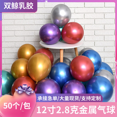 厂家供应 12寸2.8克加厚金属乳胶气球 生日场景布置婚房  可定制