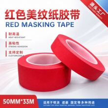 PET复合红色美纹纸胶带无痕喷涂烤漆专用耐高温无残胶现货包邮