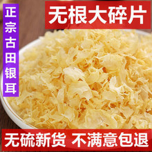 古田银耳碎银耳干货白木耳雪耳级无硫新货 无根大碎片