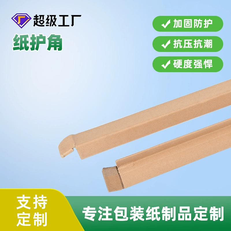 Dongguan производитель L-образных бумажных полосок для защиты углов, строительных материалов, упаковка для предотвращения столкновений, амортизация, амортизация, окантовка, устойчивый к давлению бумажный пакет