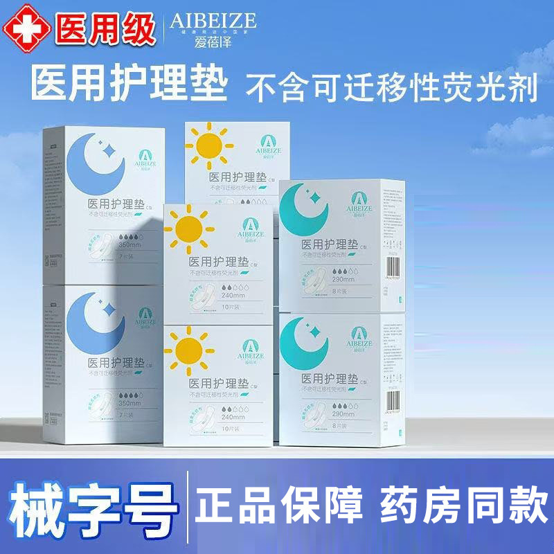 Aibeize Medical Nursing Pad Sanitary Napkin for Women, Postpartum Menstrual Period, Soft and Comfortable, Same Style as Pangdonglai