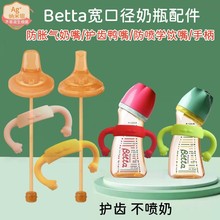 Betta蓓特奶瓶宽口径防胀气奶嘴吸管护齿鸭嘴防喷学饮嘴贝塔手柄