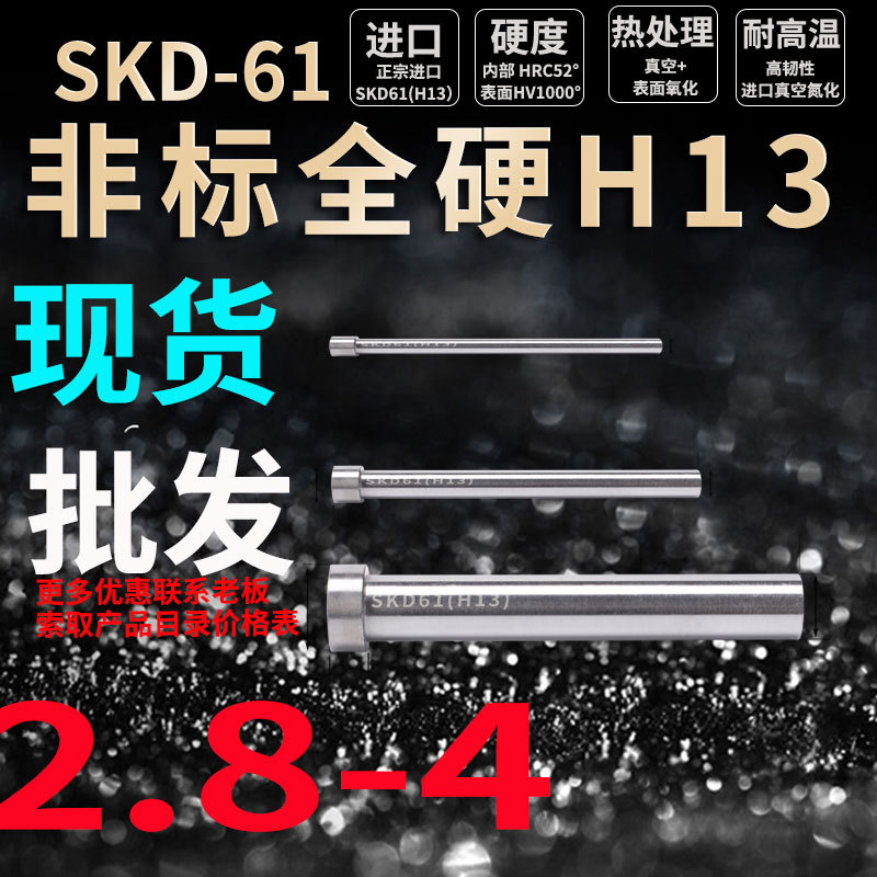 顶针全硬H13顶杆耐磨耐高温2.8 2.9 3.1 3.2 3.4 3.5 3.6 3.7 3.8