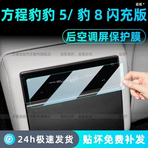Suitable for Fangchengbao Leopard 5 and Leopard 8 Flash Charge Edition interior protection rear air conditioning film, center console screen tempered film accessories