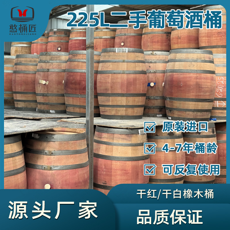 二手葡萄酒桶225L法国红酒旧桶橡木桶家用白兰地威士忌酿酒桶