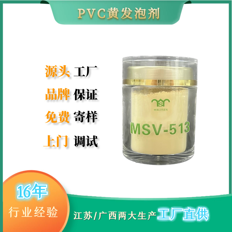 PVC发泡剂MSV-513 挤出、注射发泡制品发泡剂
