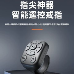 Bluetooth Douyin ビデオリモコン自撮りビデオコントローラーフィクションページターナー Android iOS ユニバーサル曲切り替え
