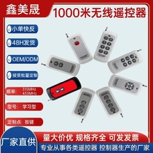 1000米ev1527大功率315/433mhz遥控器水泵电机灯具开关无线遥控器