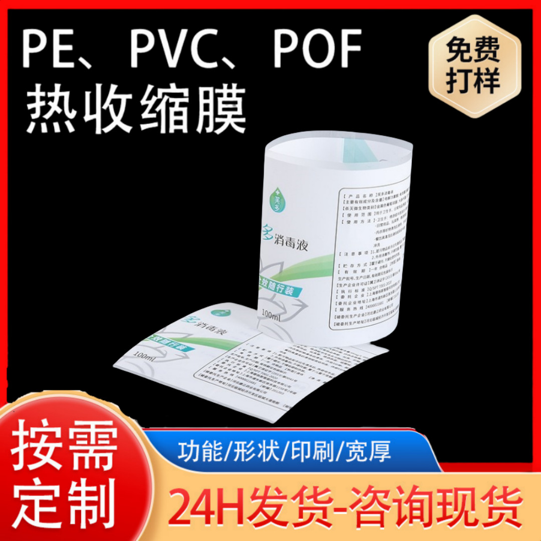 彩印矿泉水瓶标签消毒液瓶标热收膜标贴 厂家供应PVC收缩膜印logo