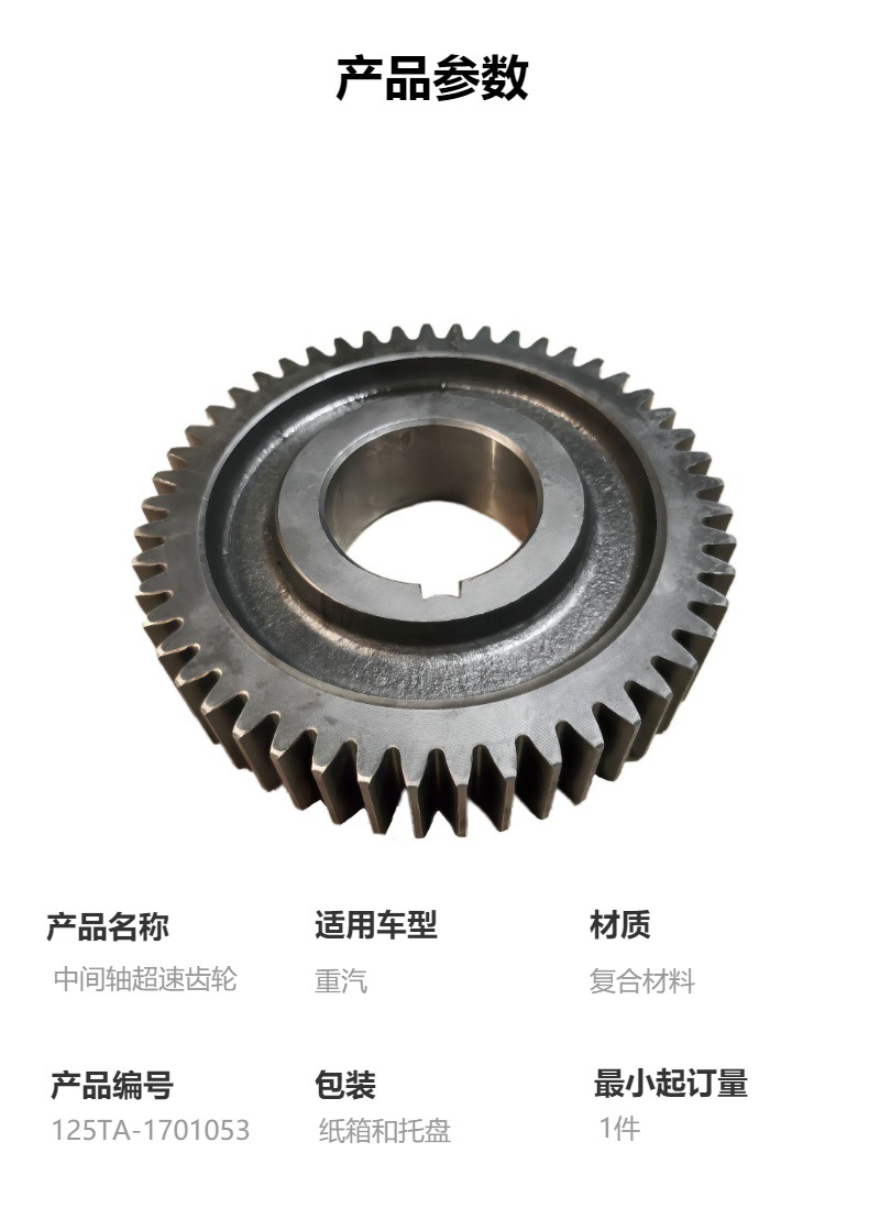 125Ta-1701053 Intermediate Shaft Overrunning Gear, High-Quality Transmission Parts Suitable for Sinotruk