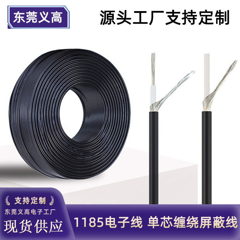 定制1185电子线1185-18awg单芯缠绕屏蔽线20AWG1芯镀锡铜屏蔽线