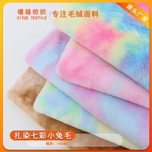 厂家扎染渐变小兔毛  彩虹色PV绒  拉布布七彩貂 玩具鞋帽箱包