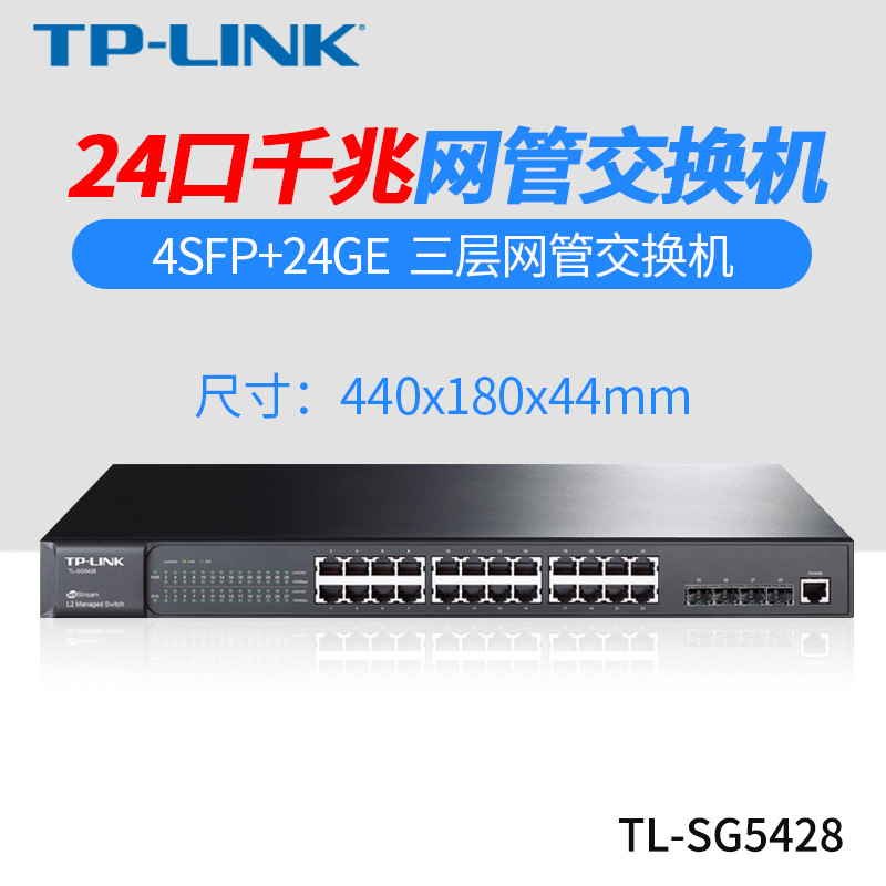 TP-Link TL-SG5428网管型24口千兆三层交换机 4个SFP光纤扩展VLAN