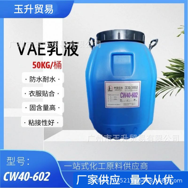 川维乳液600CW40-602粘接性好防水涂料胶粘剂建筑防水乳液VAE乳液
