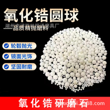 氧化锆磨料精抛陶瓷研磨石圆珠锆球镜面光亮汽车轮毂抛光钇稳定