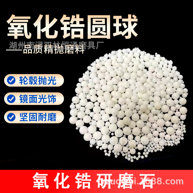 氧化锆磨料精抛陶瓷研磨石圆珠锆球镜面光亮汽车轮毂抛光钇稳定