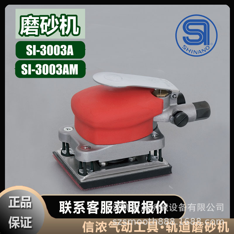 信浓SHINANO磨砂机SI-3003AM轨道SI-3003A气动工具打磨机