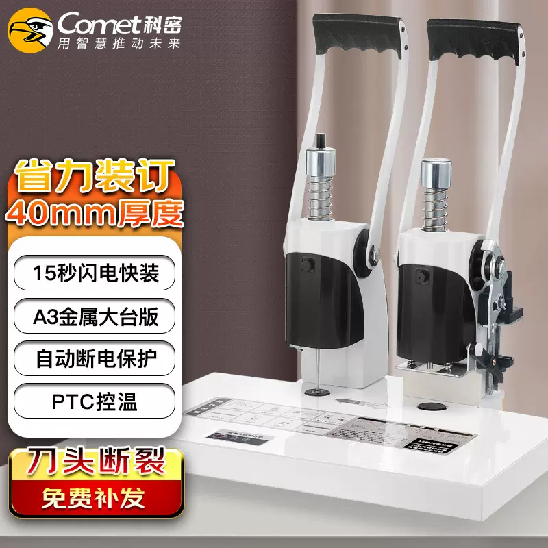 科密(comet) CM-40  财务凭证装订机 档案打孔机