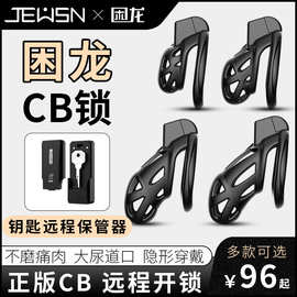 JEUSN久兴困龙锁男用穿戴外出CB锁束缚硅胶套男用情趣性用品空心